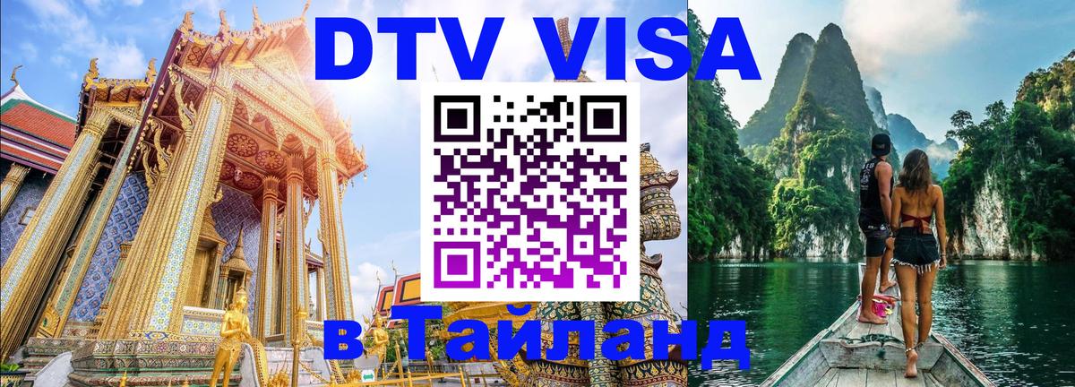 Destination Thailand Visa (DTV виза) Бразилиа 